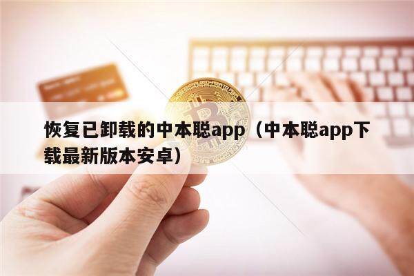 恢复已卸载的中本聪app（中本聪app下载最新版本安卓）