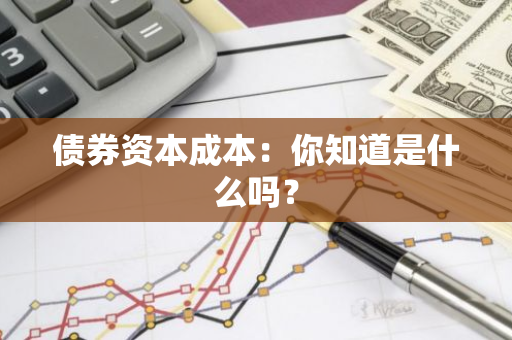 债券资本成本：你知道是什么吗？