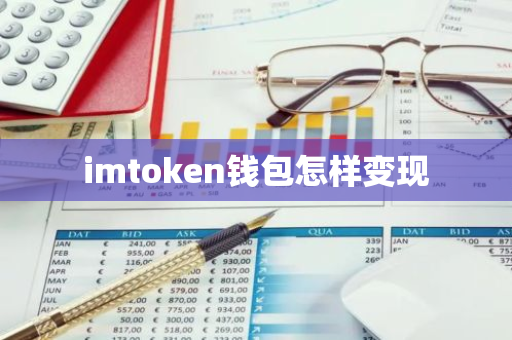 imtoken钱包怎样变现