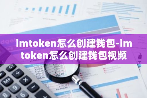 imtoken怎么创建钱包-imtoken怎么创建钱包视频