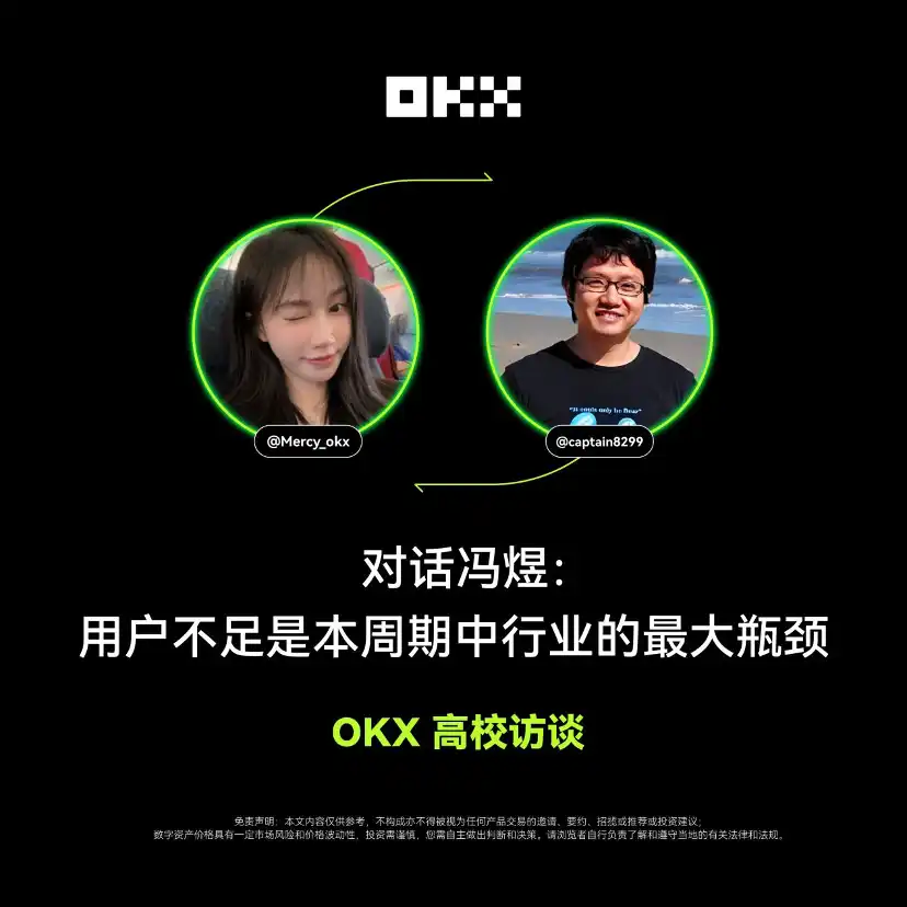 OKX高校访谈｜冯煜：用户不足是本周期中行业的最大瓶颈