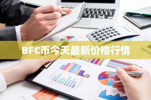 BFC币今天最新价格行情