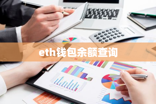 eth钱包余额查询