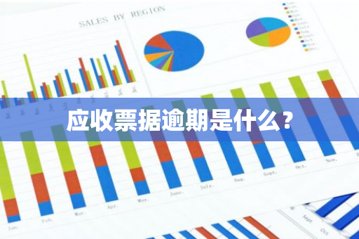 应收票据逾期是什么？