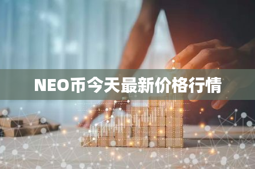 NEO币今天最新价格行情