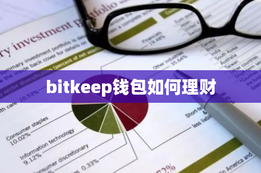 bitkeep钱包如何理财