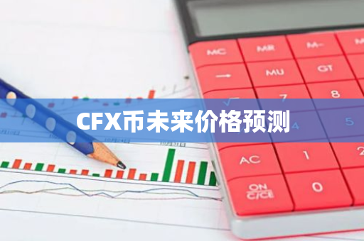 CFX币未来价格预测