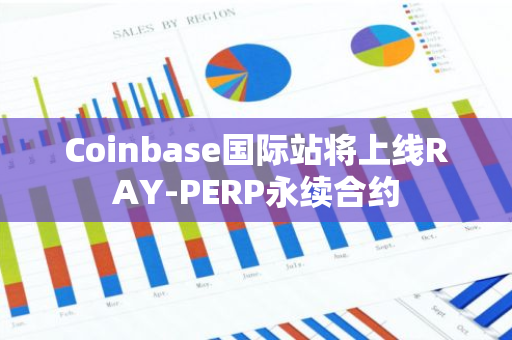 Coinbase国际站将上线RAY-PERP永续合约