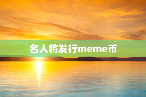 名人将发行meme币