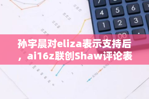 孙宇晨对eliza表示支持后，ai16z联创Shaw评论表示不满后删评