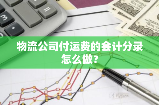 物流公司付运费的会计分录怎么做？