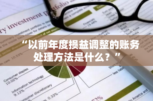 “以前年度损益调整的账务处理方法是什么？”