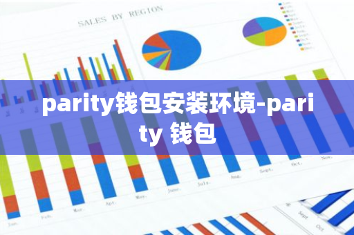 parity钱包安装环境-parity 钱包