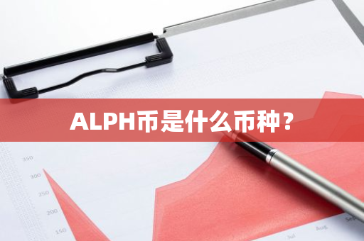 ALPH币是什么币种？