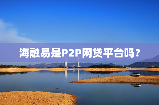 海融易是P2P网贷平台吗？