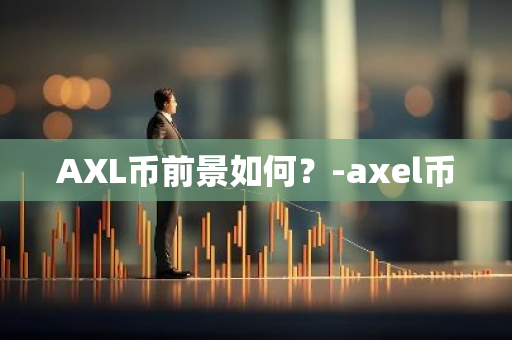 AXL币前景如何？-axel币