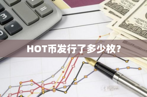 HOT币发行了多少枚？