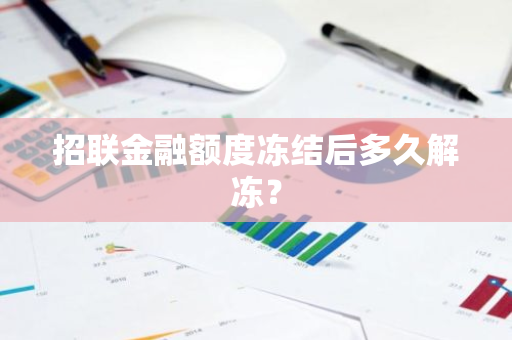 招联金融额度冻结后多久解冻？