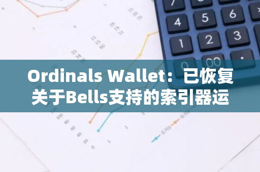 Ordinals Wallet：已恢复关于Bells支持的索引器运行