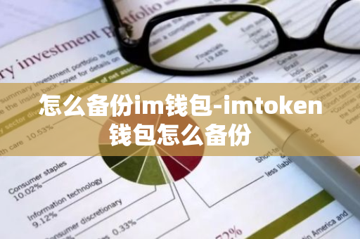 怎么备份im钱包-imtoken钱包怎么备份