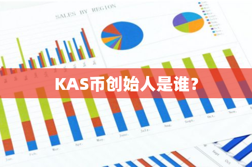 KAS币创始人是谁？