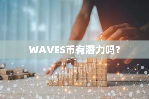 WAVES币有潜力吗？