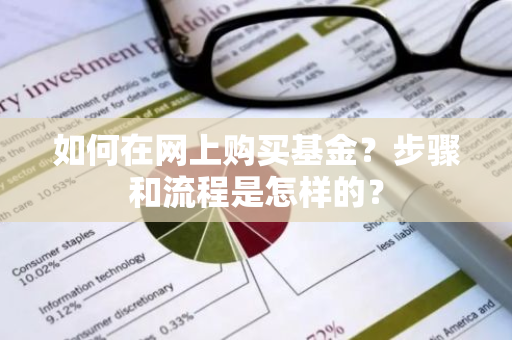 如何在网上购买基金？步骤和流程是怎样的？