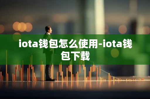 iota钱包怎么使用-iota钱包下载