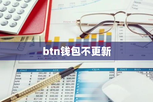 btn钱包不更新