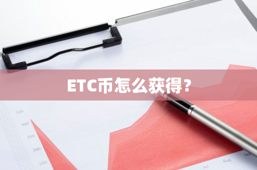 ETC币怎么获得？