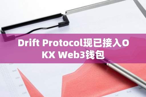 Drift Protocol现已接入OKX Web3钱包