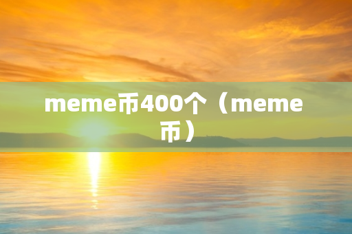 meme币400个（meme 币）