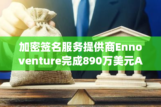 加密签名服务提供商Ennoventure完成890万美元A轮融资，Tanglin Venture Partners领投