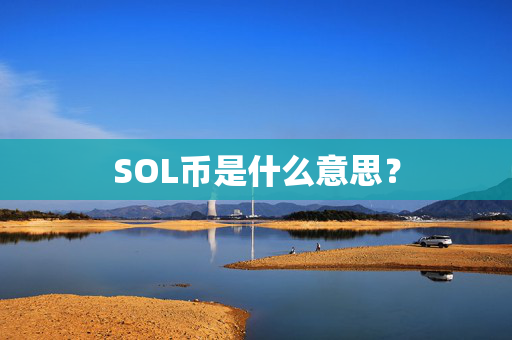 SOL币是什么意思？