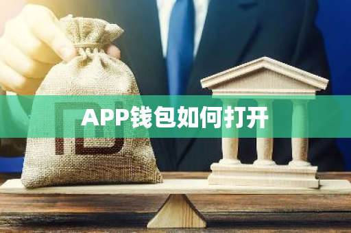 APP钱包如何打开