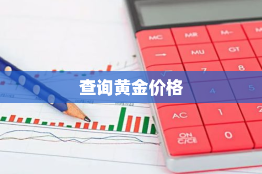 查询黄金价格