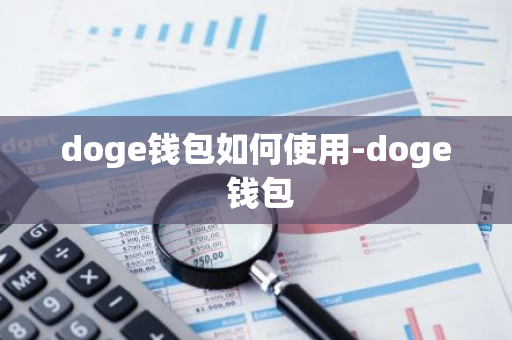 doge钱包如何使用-doge 钱包