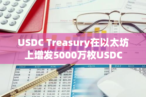 USDC Treasury在以太坊上增发5000万枚USDC