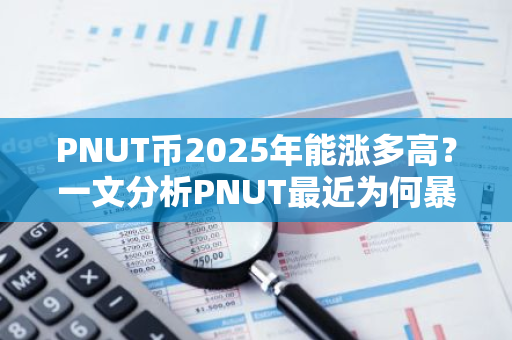 PNUT币2025年能涨多高？一文分析PNUT最近为何暴涨？