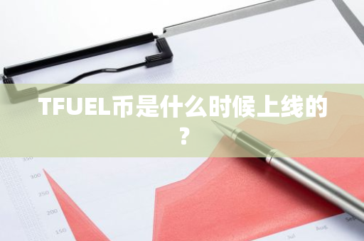 TFUEL币是什么时候上线的？