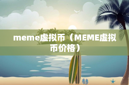 meme虚拟币（MEME虚拟币价格）