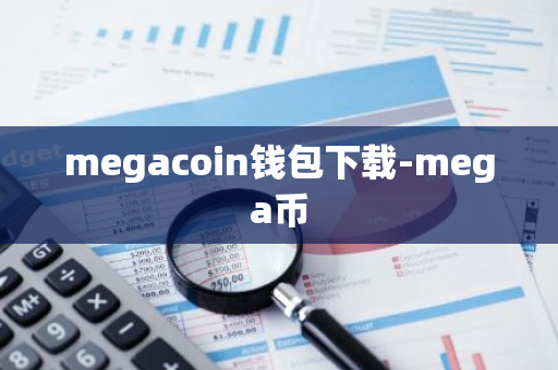 megacoin钱包下载-mega币