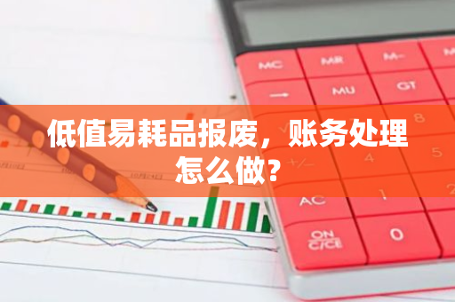 低值易耗品报废，账务处理怎么做？