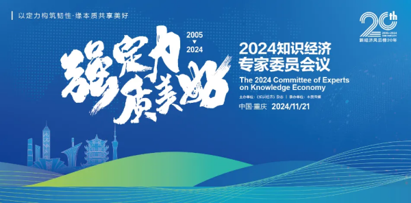 和治友德受邀参加第二十届(2024)新经济风云榜再获荣誉