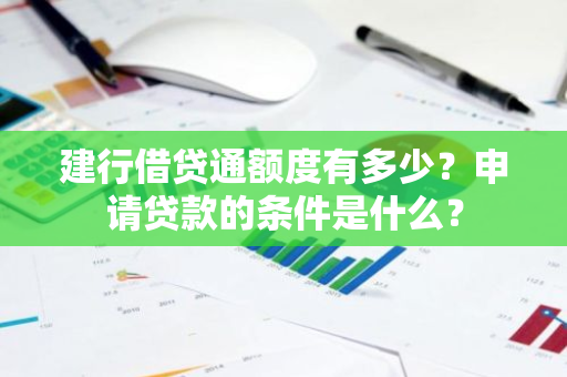 建行借贷通额度有多少？申请贷款的条件是什么？