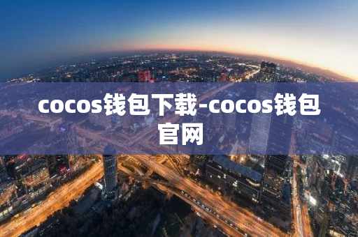 cocos钱包下载-cocos钱包官网