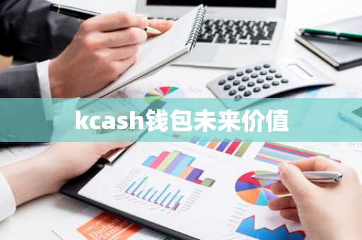 kcash钱包未来价值