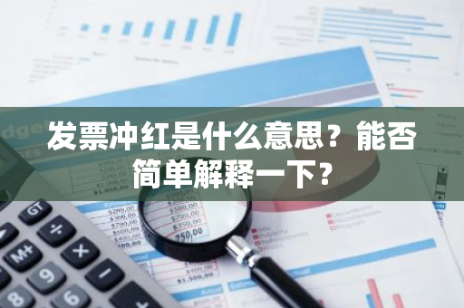 发票冲红是什么意思？能否简单解释一下？