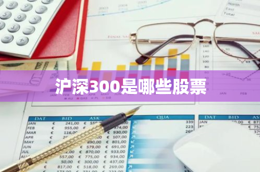 沪深300是哪些股票