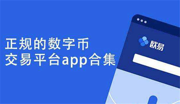 ok交易软件app下载_okcoin交易所官方下载